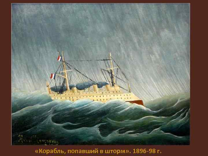 «Корабль, попавший в шторм» . 1896 -98 г. 