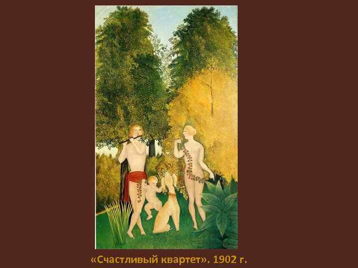  «Счастливый квартет» . 1902 г. 