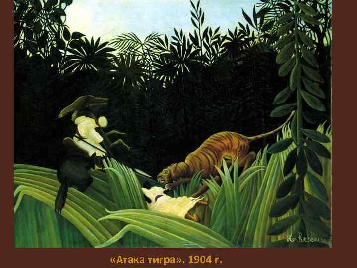  «Атака тигра» . 1904 г. 