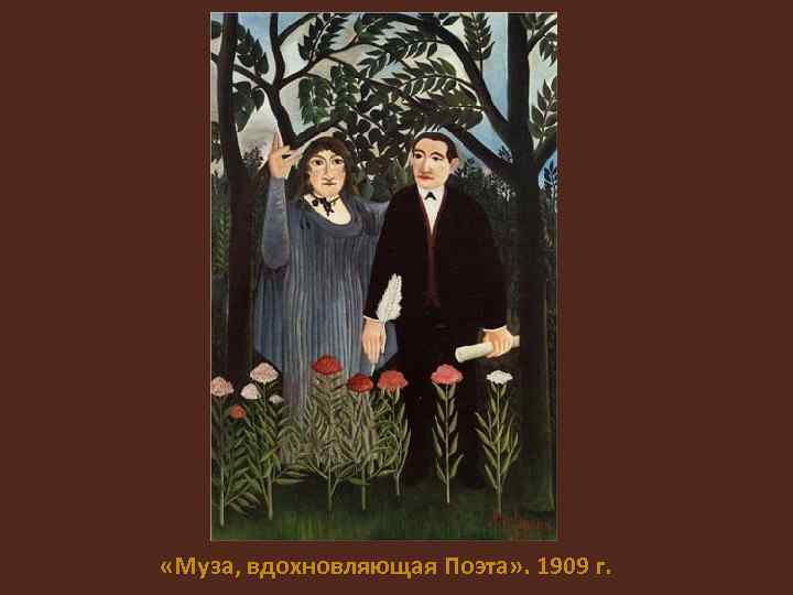  «Муза, вдохновляющая Поэта» . 1909 г. 