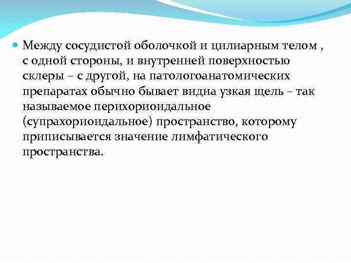  Между сосудистой оболочкой и цилиарным телом , с одной стороны, и внутренней поверхностью