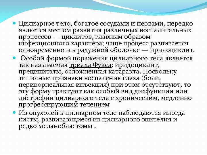  Цилиарное тело, богатое сосудами и нервами, нередко является местом развития различных воспалительных процессов