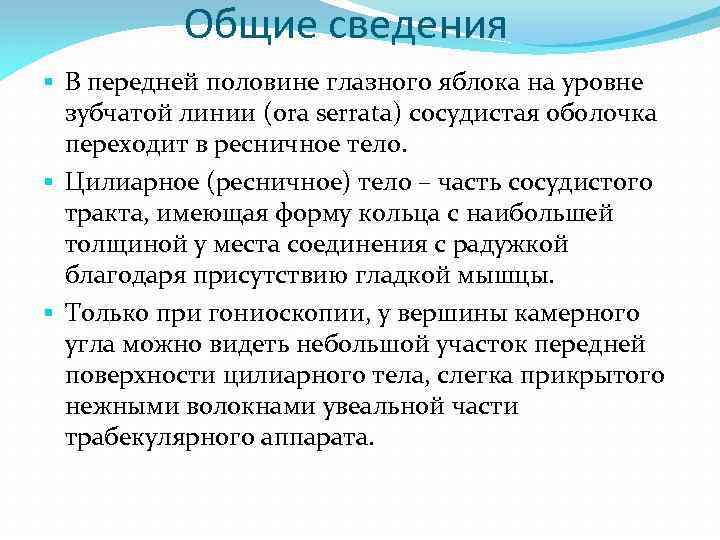 Общие сведения § В передней половине глазного яблока на уровне зубчатой линии (ora serrata)