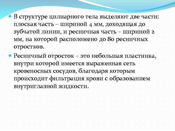  В структуре цилиарного тела выделяют две части: плоская часть – шириной 4 мм,