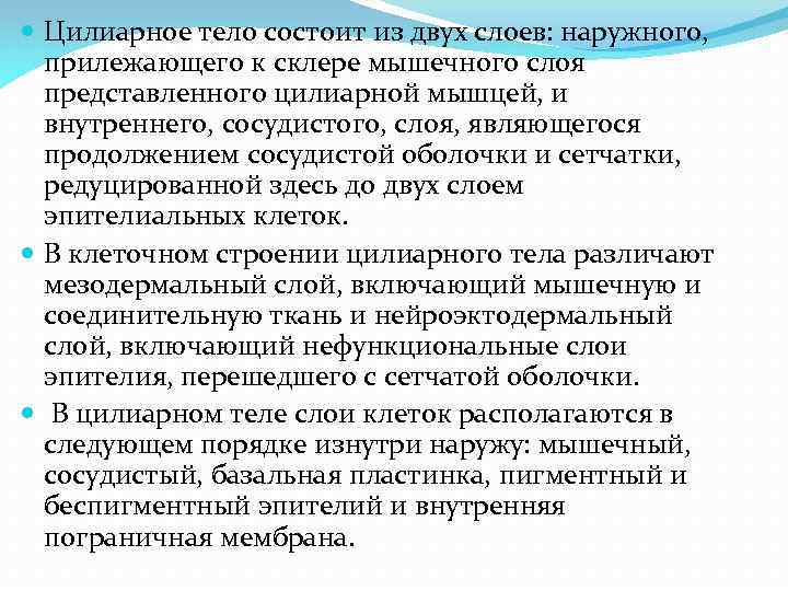  Цилиарное тело состоит из двух слоев: наружного, прилежающего к склере мышечного слоя представленного