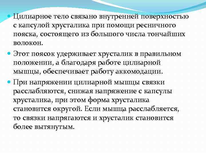  Цилиарное тело связано внутренней поверхностью с капсулой хрусталика при помощи ресничного пояска, состоящего