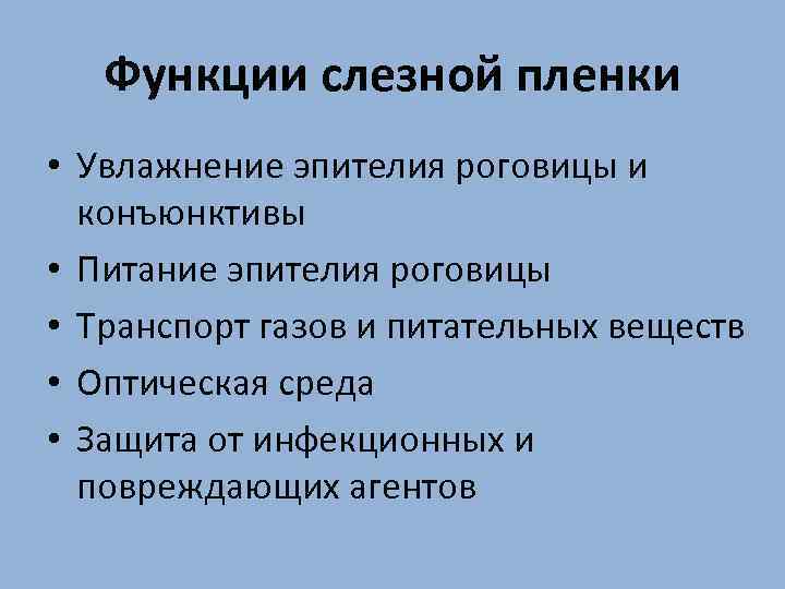 Функции слезной пленки • Увлажнение эпителия роговицы и конъюнктивы • Питание эпителия роговицы •