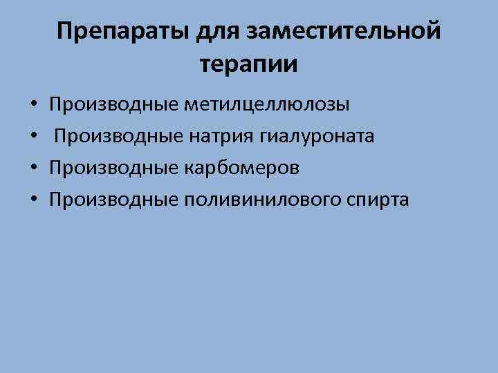 Препараты для заместительной терапии • • Производные метилцеллюлозы Производные натрия гиалуроната Производные карбомеров Производные