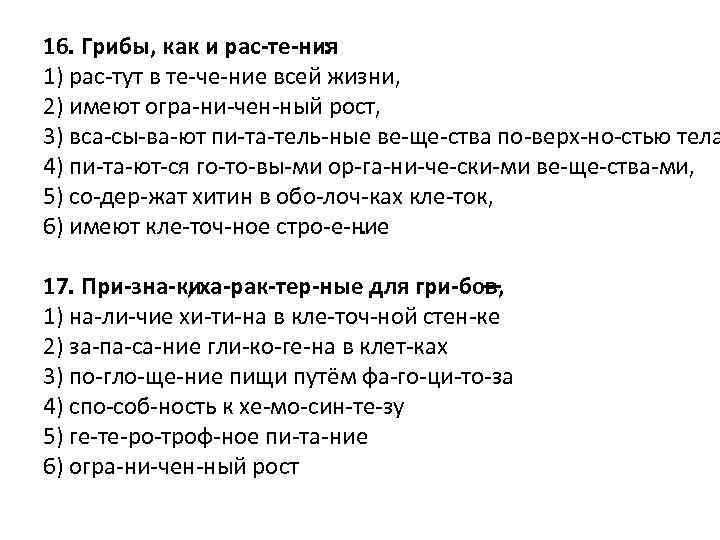 16. Грибы, как и рас те ния : 1) рас тут в те че