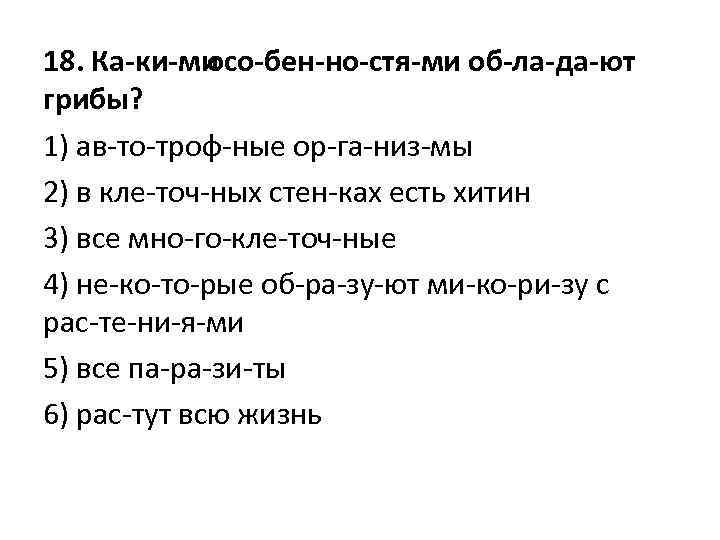 18. Ка ки ми осо бен но стя ми об ла да ют грибы?