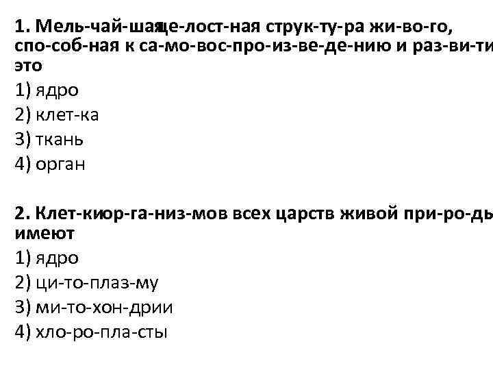 1. Мель чай шая це лост ная струк ту ра жи во го, спо