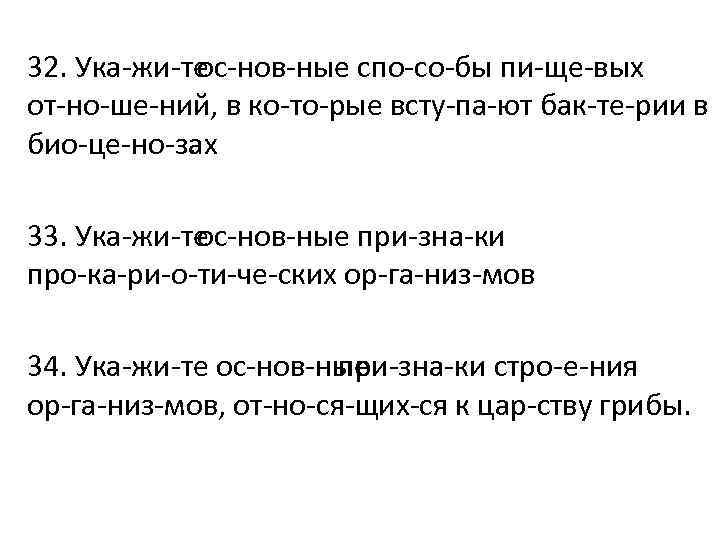 32. Ука жи те ос нов ные спо со бы пи ще вых от