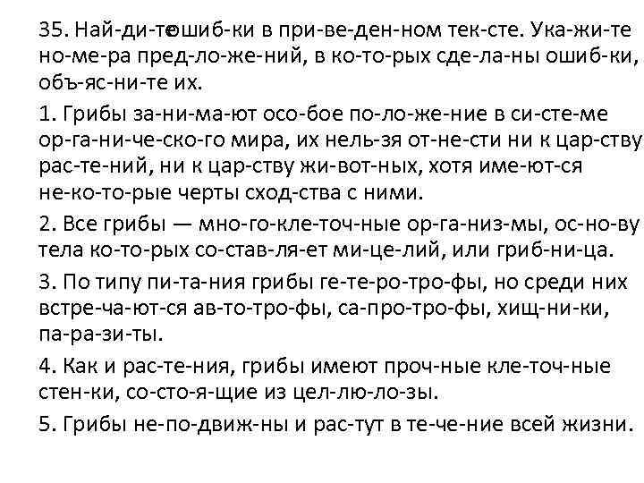 35. Най ди те ошиб ки в при ве ден ном тек сте. Ука