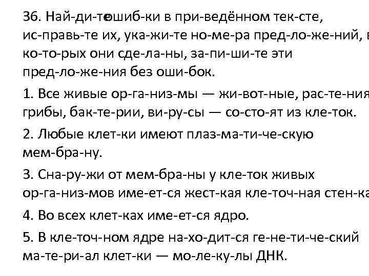 36. Най ди те ошиб ки в при ведённом тек сте, ис правь те