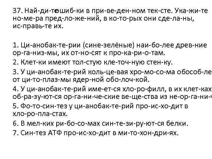 37. Най ди те ошиб ки в при ве ден ном тек сте. Ука