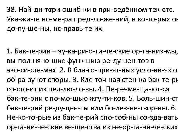 38. Най ди те три ошиб ки в при ведённом тек сте. Ука жи