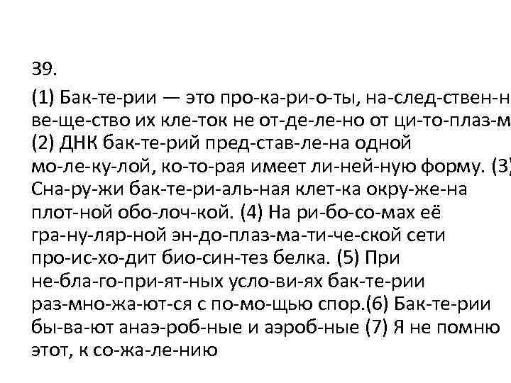 39. (1) Бак те рии — это про ка ри о ты, на след