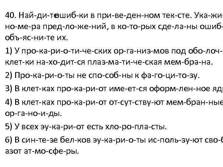 40. Най ди те ошиб ки в при ве ден ном тек сте. Ука