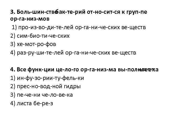 3. Боль шин ство бак те рий от но сит ся к груп пе