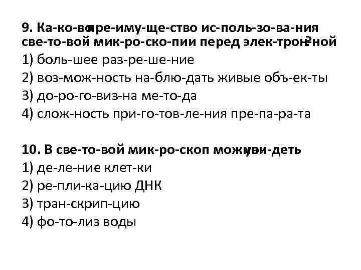 9. Ка ко во пре иму ще ство ис поль зо ва ния све