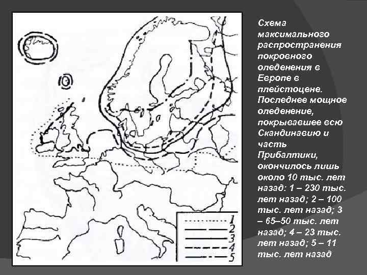 Схема максимального распространения покровного оледенения в Европе в плейстоцене. Последнее мощное оледенение, покрывавшее всю