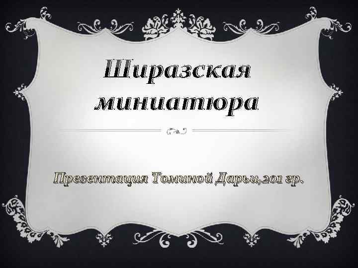 Ширазская миниатюра Презентация Томиной Дарьи, 201 гр. 