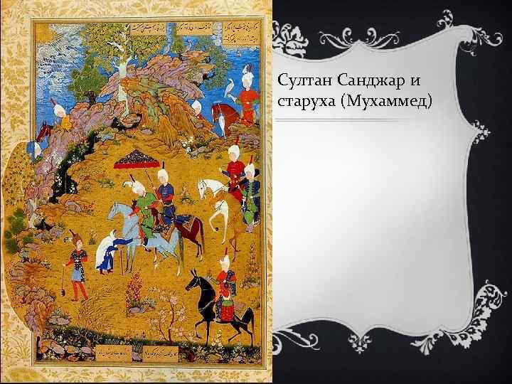 Султан Санджар и старуха (Мухаммед) 