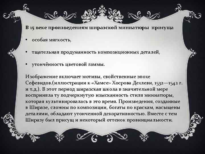 В 15 веке произведениям ширазской миниатюры присуща • особая мягкость, • тщательная продуманность композиционных