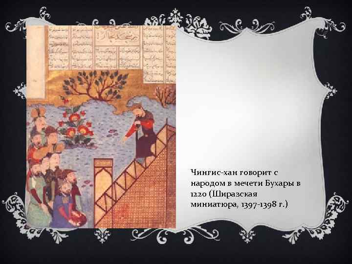 Чингис-хан говорит с народом в мечети Бухары в 1220 (Ширазская миниатюра, 1397 -1398 г.