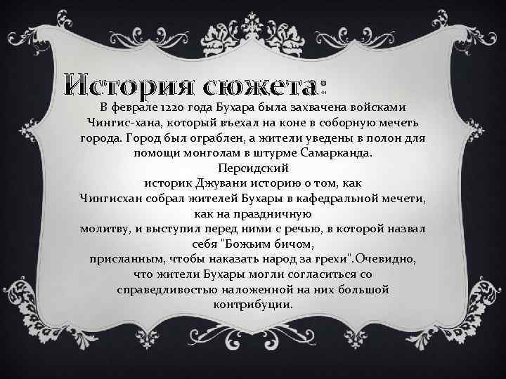 История сюжета: В феврале 1220 года Бухара была захвачена войсками Чингис-хана, который въехал на