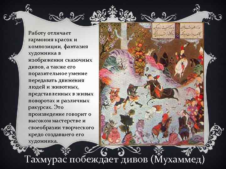 Работу отличает гармония красок и композиции, фантазия художника в изображении сказочных дивов, а также