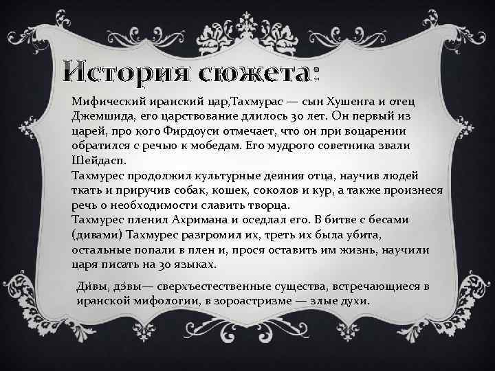 История сюжета: Мифический иранский цар, Тахмурас — сын Хушенга и отец Джемшида, его царствование