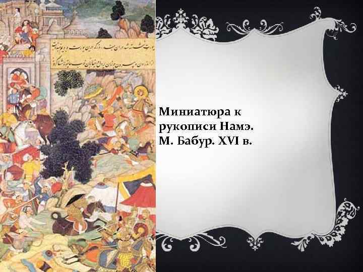 Миниатюра к рукописи Намэ. М. Бабур. XVI в. 