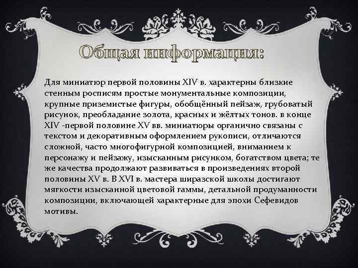 Общая информация: Для миниатюр первой половины XIV в. характерны близкие стенным росписям простые монументальные