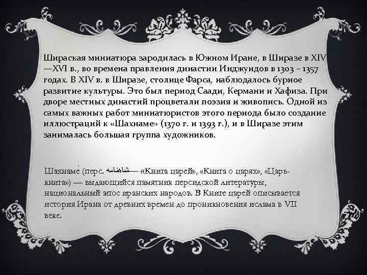 Шираская миниатюра зародилась в Южном Иране, в Ширазе в XIV —XVI в. , во