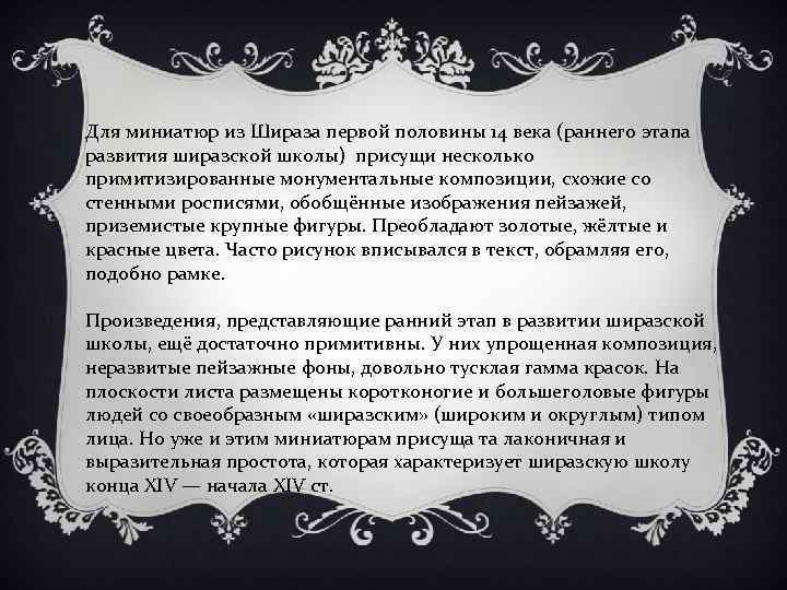 Для миниатюр из Шираза первой половины 14 века (раннего этапа развития ширазской школы) присущи