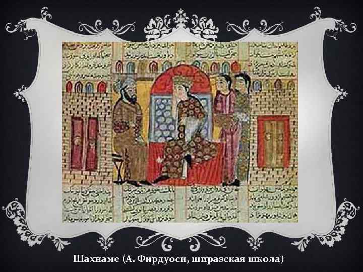 Шахнаме (А. Фирдуоси, ширазская школа) 