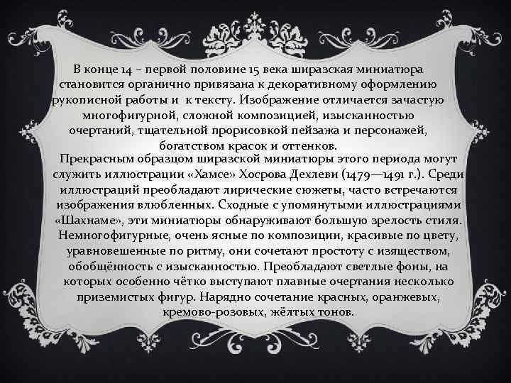 В конце 14 – первой половине 15 века ширазская миниатюра становится органично привязана к