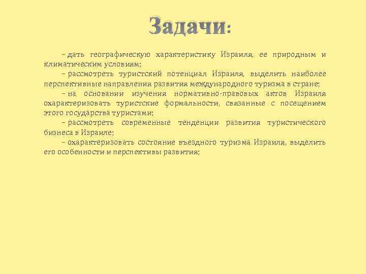 Задачи: – дать географическую характеристику Израиля, ее природным и климатическим условиям; – рассмотреть туристский