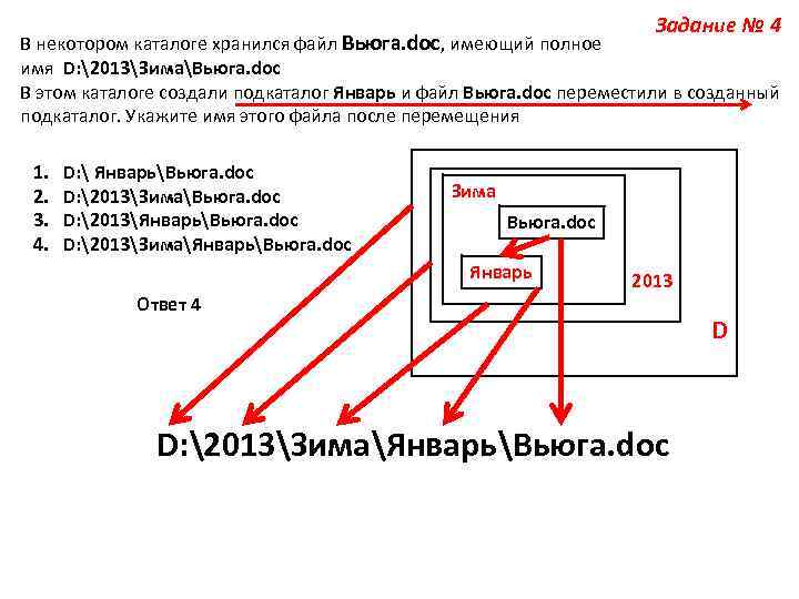 В каталоге хранится файл. В некотором каталоге хранился файл вьюга.doc. В некотором каталоге хранился файл вьюга.doc имевший полное имя d 2013. В некотором каталоге хранился файл ответы.doc.. В некотором каталоге хранился файл Ландыш.doc.