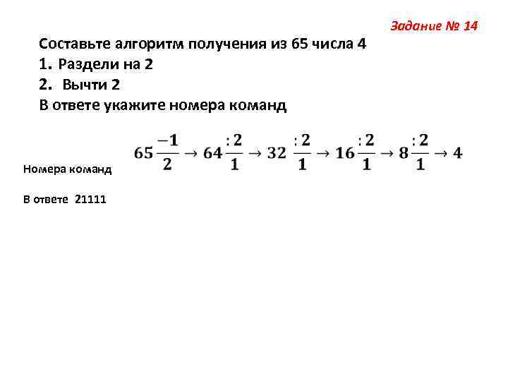 Из числа 23 числа 4. Составьте алгоритм получения числа 1 числа. Составьте алгоритм получения из числа 65 числа 4. Алгоритм получения из числа 65 число 4 1 раздели на 2 2 вычти 1. Алгоритм получает число.