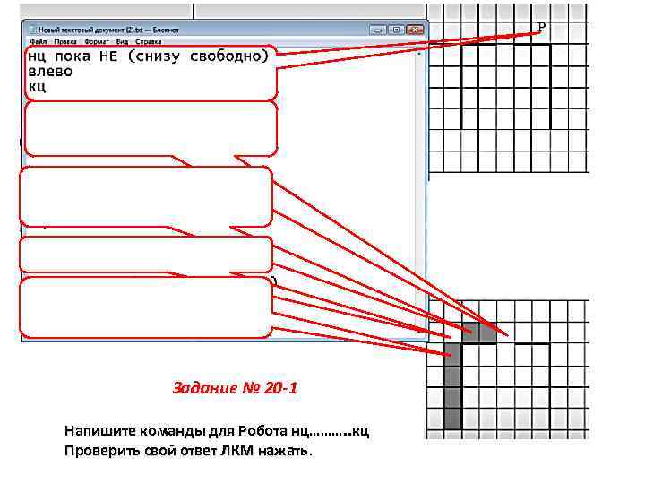 Задание № 20 -1 Напишите команды для Робота нц………. . кц Проверить свой ответ