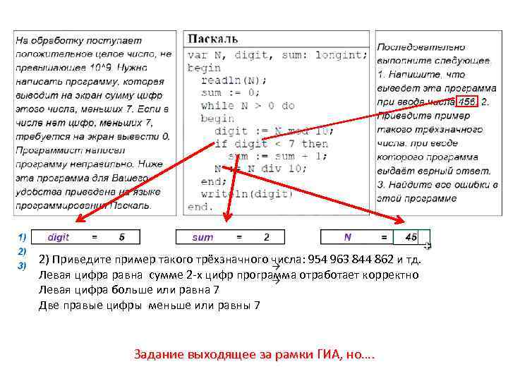 2) Приведите пример такого трёхзначного числа: 954 963 844 862 и тд. Левая цифра