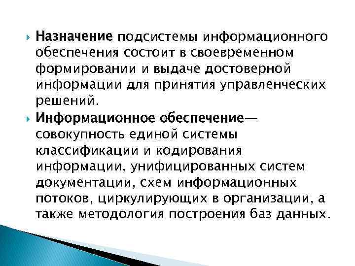  Назначение подсистемы информационного обеспечения состоит в своевременном формировании и выдаче достоверной информации для