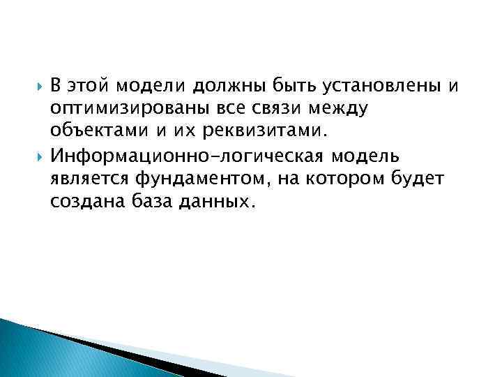  В этой модели должны быть установлены и оптимизированы все связи между объектами и