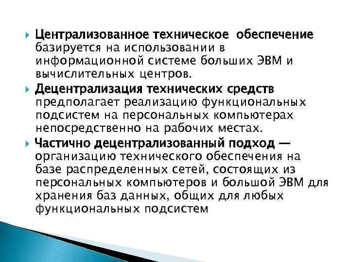  Централизованное техническое обеспечение базируется на использовании в информационной системе больших ЭВМ и вычислительных