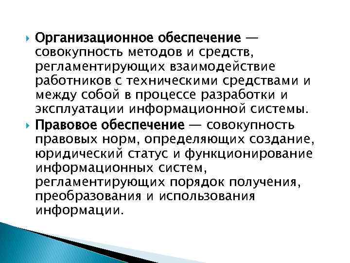  Организационное обеспечение — совокупность методов и средств, регламентирующих взаимодействие работников с техническими средствами