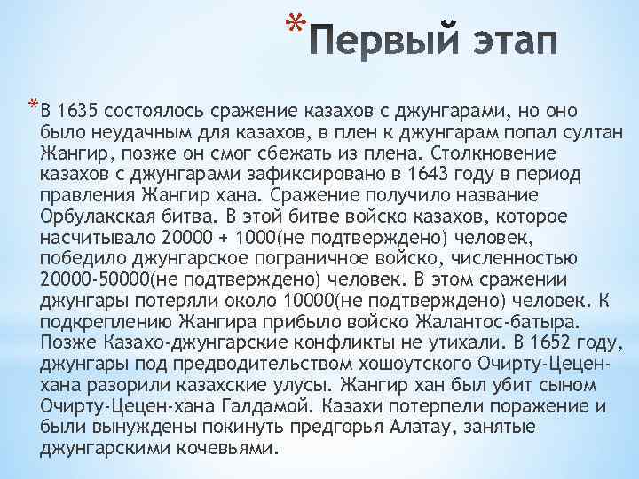 * *В 1635 состоялось сражение казахов с джунгарами, но оно было неудачным для казахов,