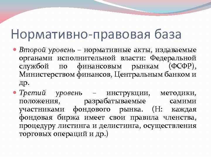 Нормативно-правовая база Второй уровень – нормативные акты, издаваемые органами исполнительной власти: Федеральной службой по