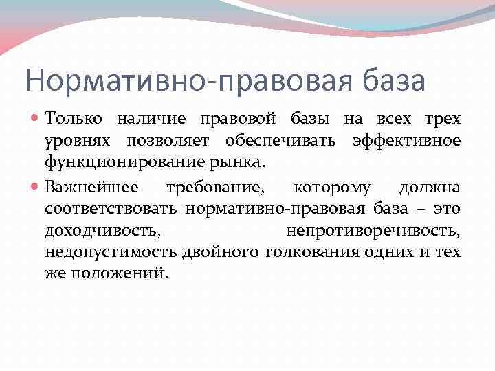 Нормативно-правовая база Только наличие правовой базы на всех трех уровнях позволяет обеспечивать эффективное функционирование